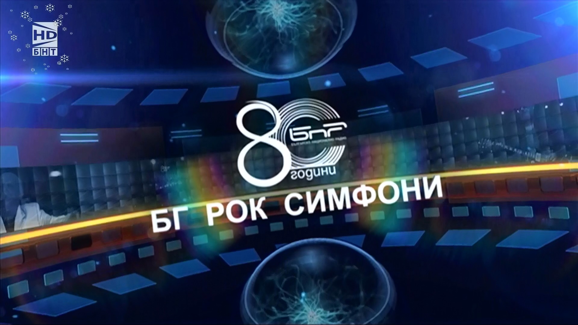 БГ рок симфони - БНР » Форуми » ArenaBG